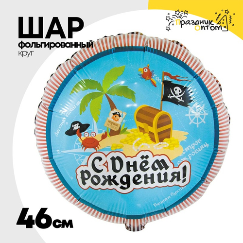 Шар Фольгированный Пиратский Остров (Ассорти)