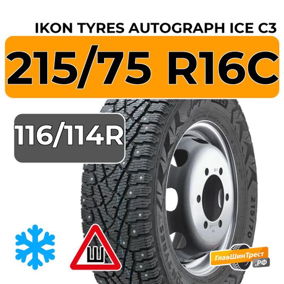 Ikon Tyres Autograph Ice C3 215/75 R16C 116/114R шип.