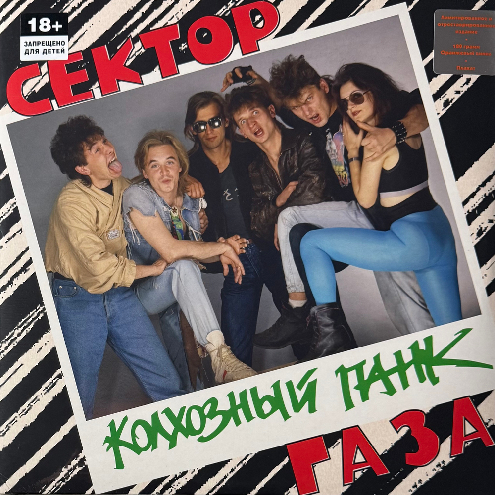 Виниловая пластинка Сектор Газа - Колхозный Панк LP Orange