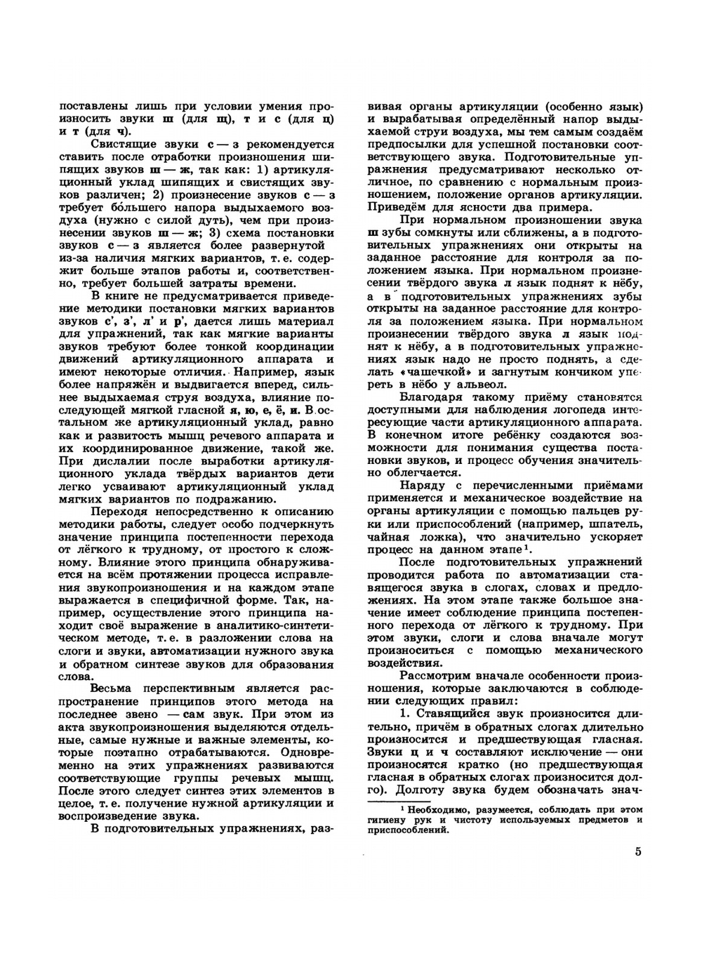 Нарушение произношения у детей | Богомолова А. И.