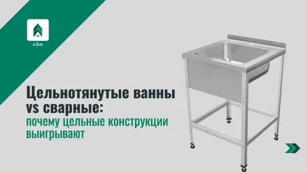 Цельнотянутые ванны vs сварные: почему цельные конструкции выигрывают