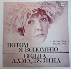 Белла Ахмадулина Потом Я Вспомню...