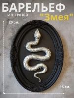 Барельеф на стену из гипса Змея
