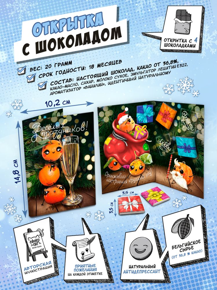 Открытка, МАНДАРИНКИ ПОЗДРАВЛЯЮТ, молочный шоколад, 20 гр., TM Chokocat