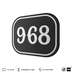 Номерок на дверь квартиры 968, для кабинета, офиса, шильдик 9 х 7 см, черный, Айдентика Технолоджи
