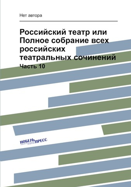 Российский театр или Полное собрание всех российских театральных сочинений. Часть 10 | Нет автора