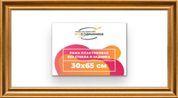 Рама 30x65 для картин и фотографий