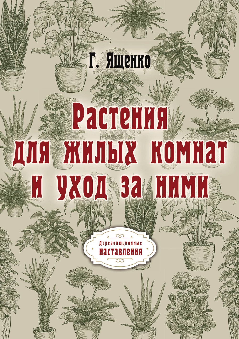 Растения для жилых комнат и уход за ними | Г. Ященко