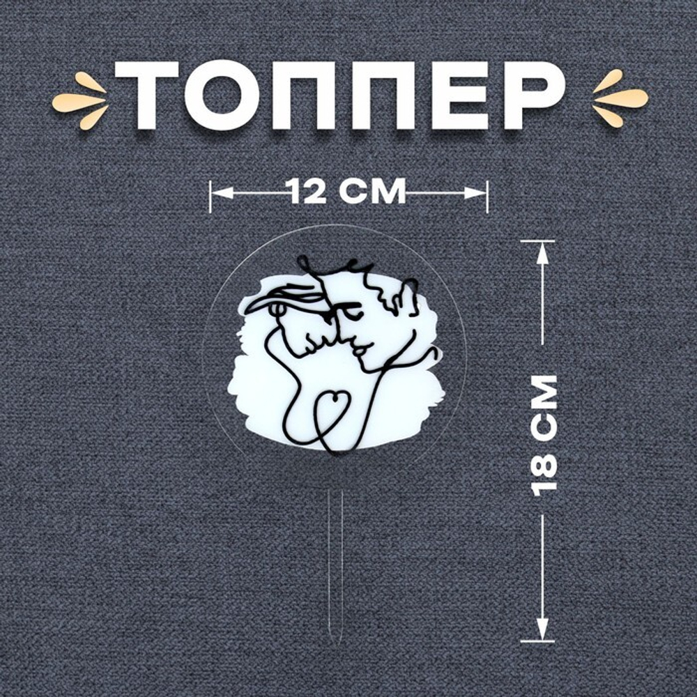 Топпер "Пара" 18*12 см