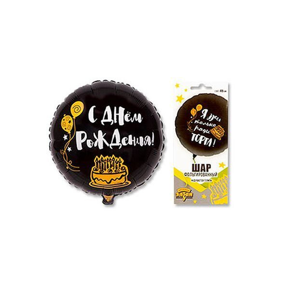 Шар круг "Я ЗДЕСЬ ТОЛЬКО РАДИ ТОРТА" 45 см