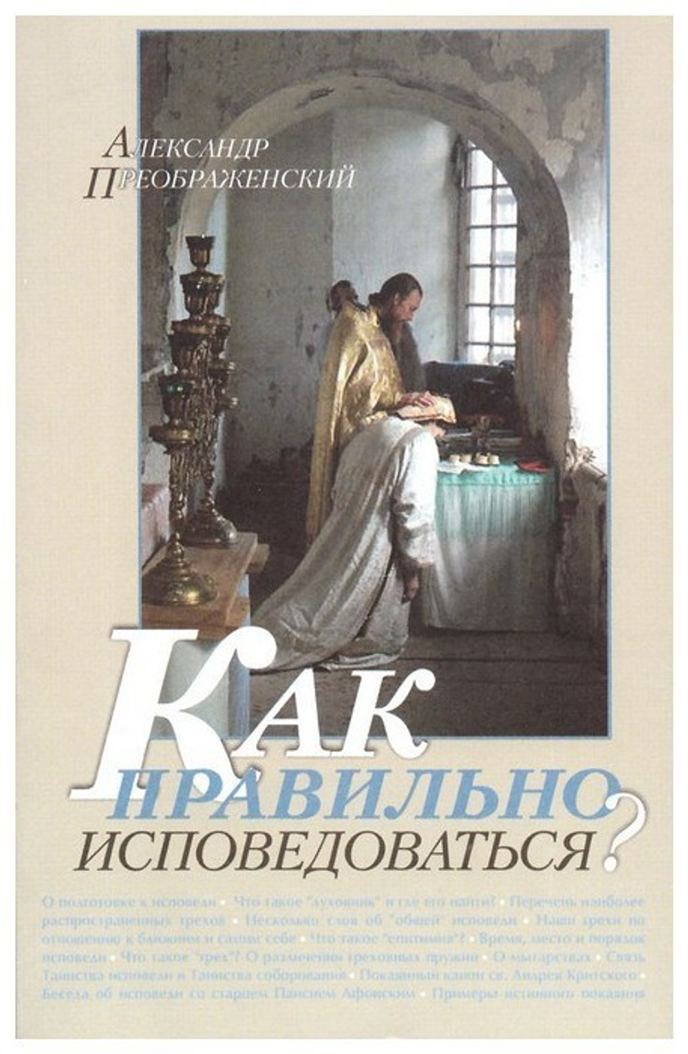 Как правильно исповедоваться. Александр Преображенский
