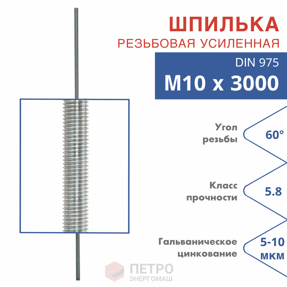 Шпилька резьбовая DIN 975 М10х3000 класс прочности 5.8 угол резьбы 60 град.