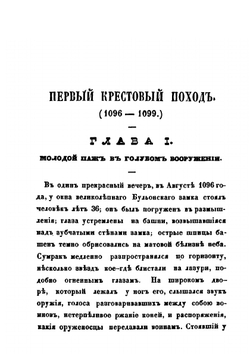 История крестовых походов в рассказах для детей с картинами | А. Грусон