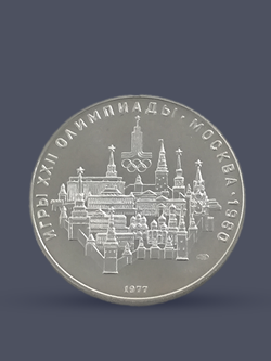 Монета 10 рублей СССР 1977 "XXII Олимпиада 1980 - Москва"