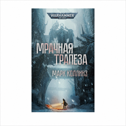 Книга "Мрачная трапеза"