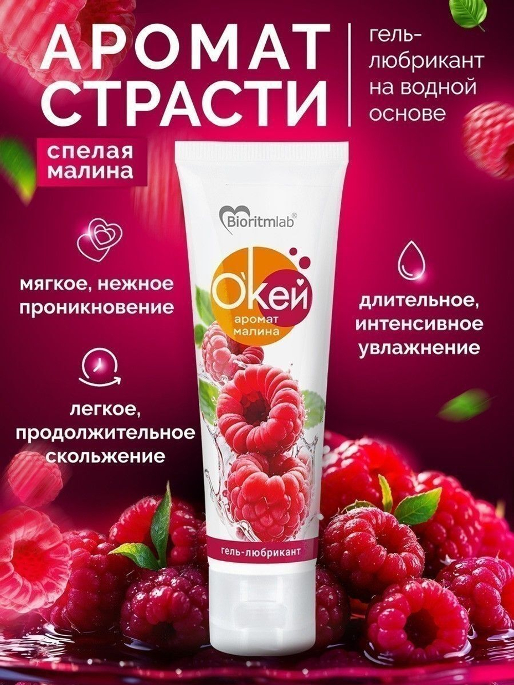 Гель-лубрикант "Окей" с ароматом малины - 50 гр.