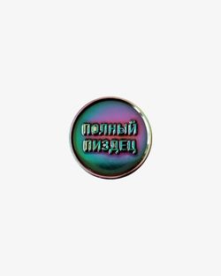 Значок Полный П Бензин