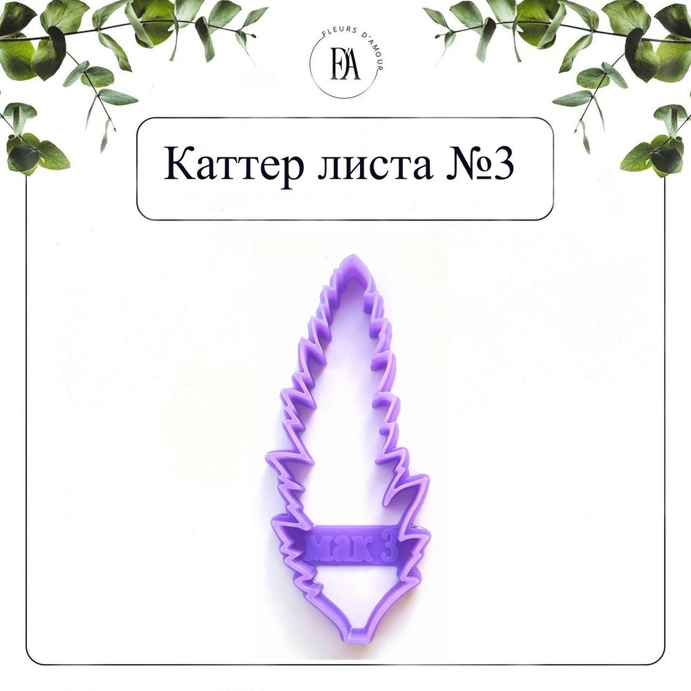 Набор вайнеров и каттеров листья Мака