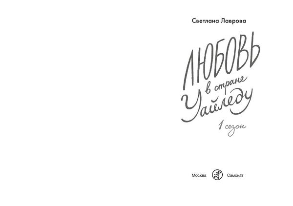 Любовь в стране Уайледу. Сезон 1