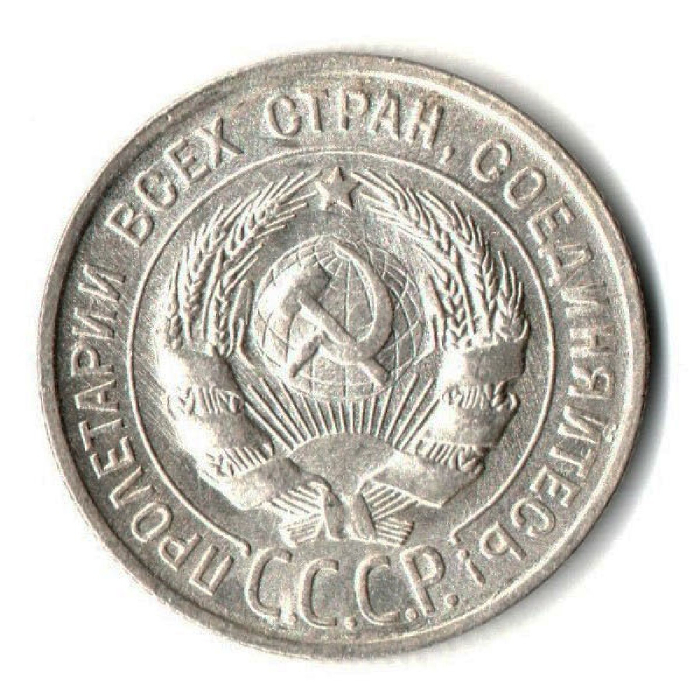 Монета 20 копеек 1930 год UNC