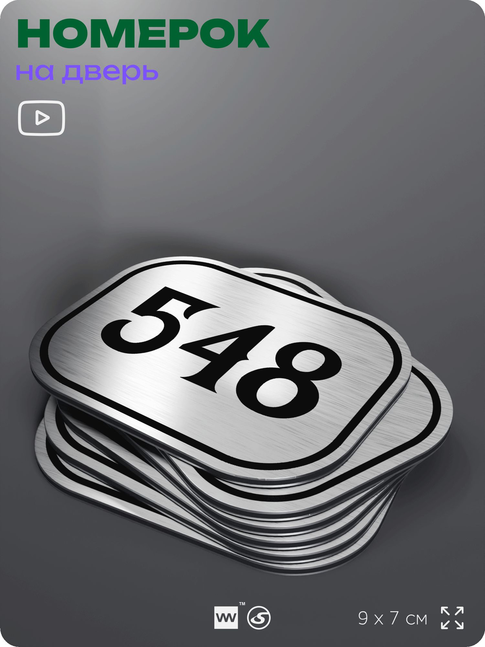 Номерок на дверь квартиры 548, для кабинета, офиса, шильдик 9 х 7 см, серебристый, Айдентика Технолоджи