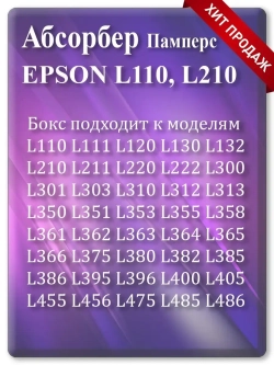 Поглотитель, абсорбер, памперс ЕПСОН L110, L210, L132 и т.д.