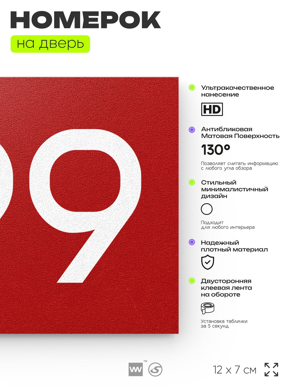 Номер на дверь 699, табличка на дверь для офиса, квартиры, кабинета, аудитории, склада, красная 120х70 мм, Айдентика Технолоджи