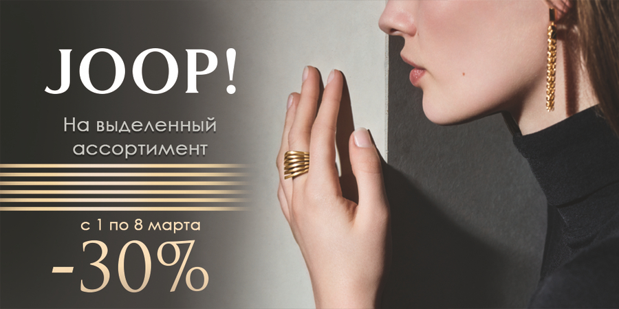 8 марта. Женское счастье от Joop!