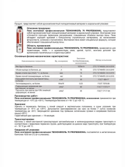 Пена монтажная профессиональная всесезонная Технониколь 70