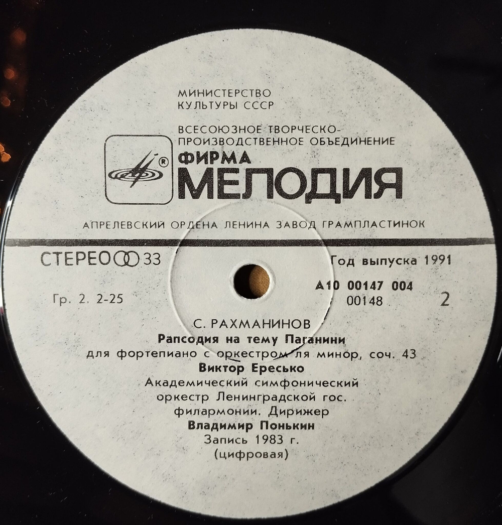 Винтажная виниловая пластинка LP С. Рахманинов, Концерт №2 Для Фортепиано С Оркестром, Рапсодия На Тему Паганини, Фортепиано Виктор Ересько (СССР 1989)
