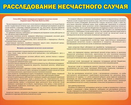 Стенд "Расследование несчастного случая"