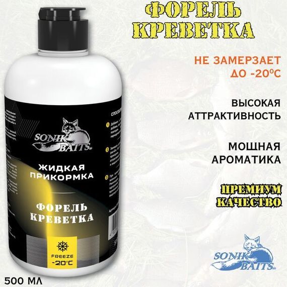 Прикормка жидкая Sonik Baits 0.5л ФОРЕЛЬ Креветка желтый