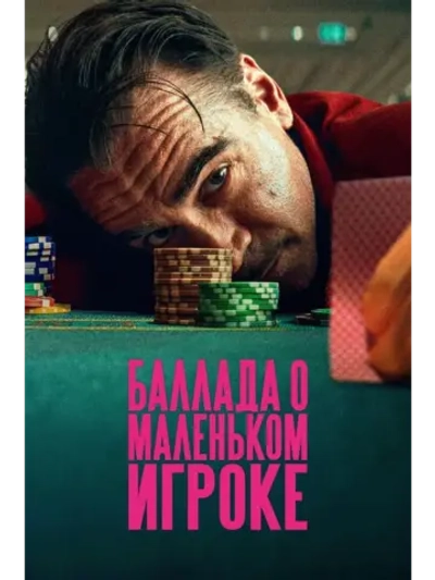Баллада о маленьком игроке (2025) (DVD-R)