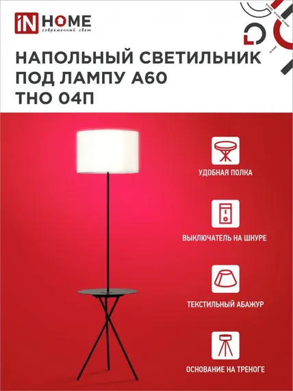 Светильник напольный под лампу ТНО 04П-Е27-WB 230В полка, белый абажур, черная тренога IN HOME