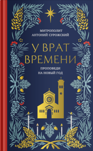 У врат времени