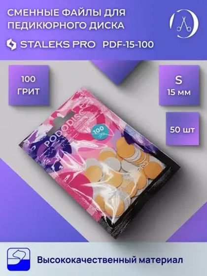 Сменные файлы для педикюрного диска 100 грит (50 шт)