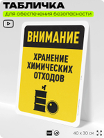 Табличка для обеспечения безопасности "Внимание, хранение химикатов", для офиса, по охране труда для предприятия, организаций, 40х30 см, Silver Plane x Айдентика Технолоджи