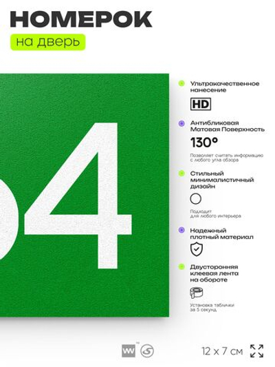 Номер на дверь 464, табличка на дверь для офиса, квартиры, кабинета, аудитории, склада, зеленая 120х70 мм, Айдентика Технолоджи