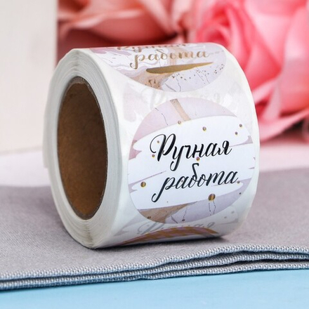 Наклейки для подарков Ручная работа, 4.4×4.4 см, 252 шт.