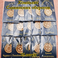 Комплект Славянских оберегов 14 штук