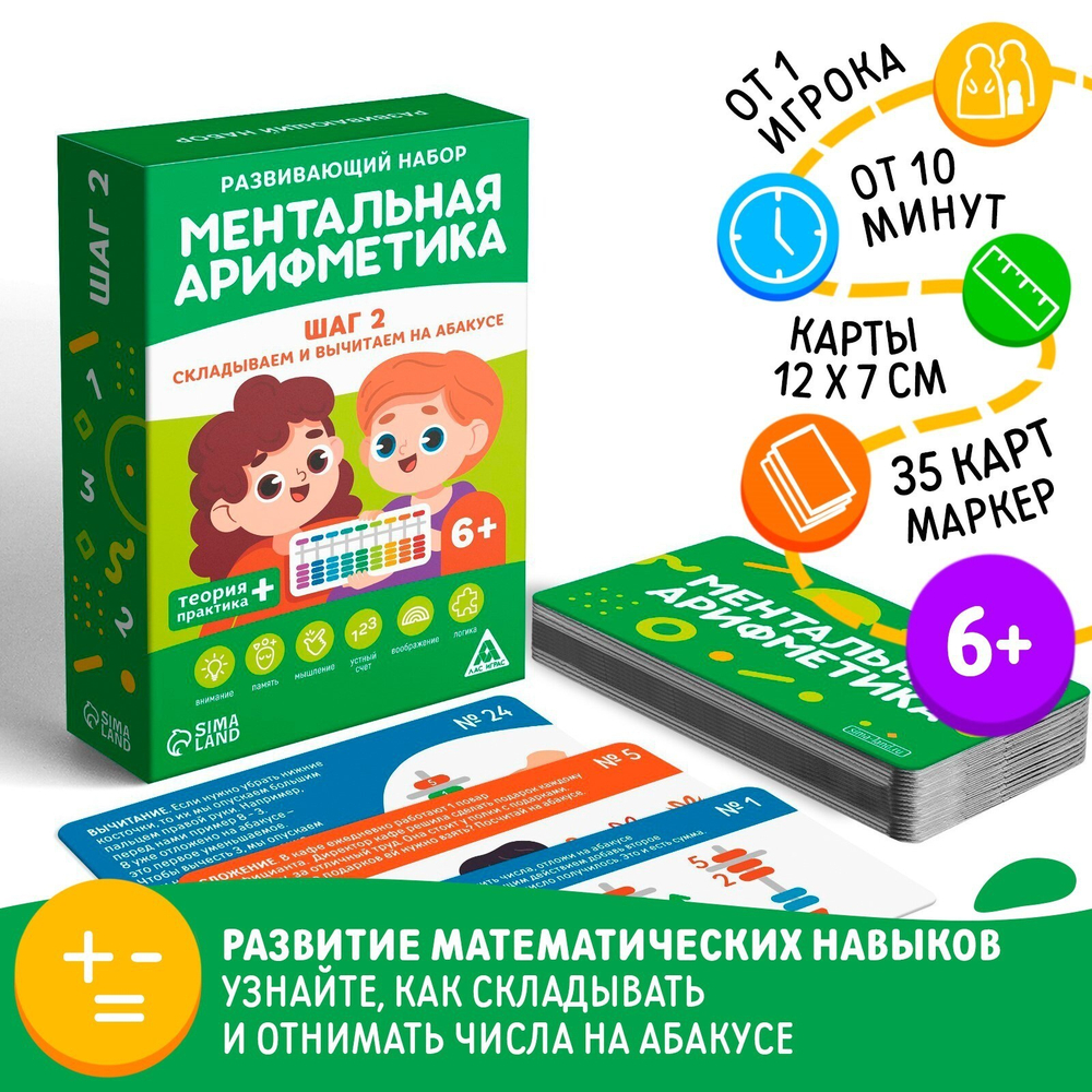 Настольная игра «Ментальная арифметика. Шаг 2. Складываем и вычитаем на абакусе»