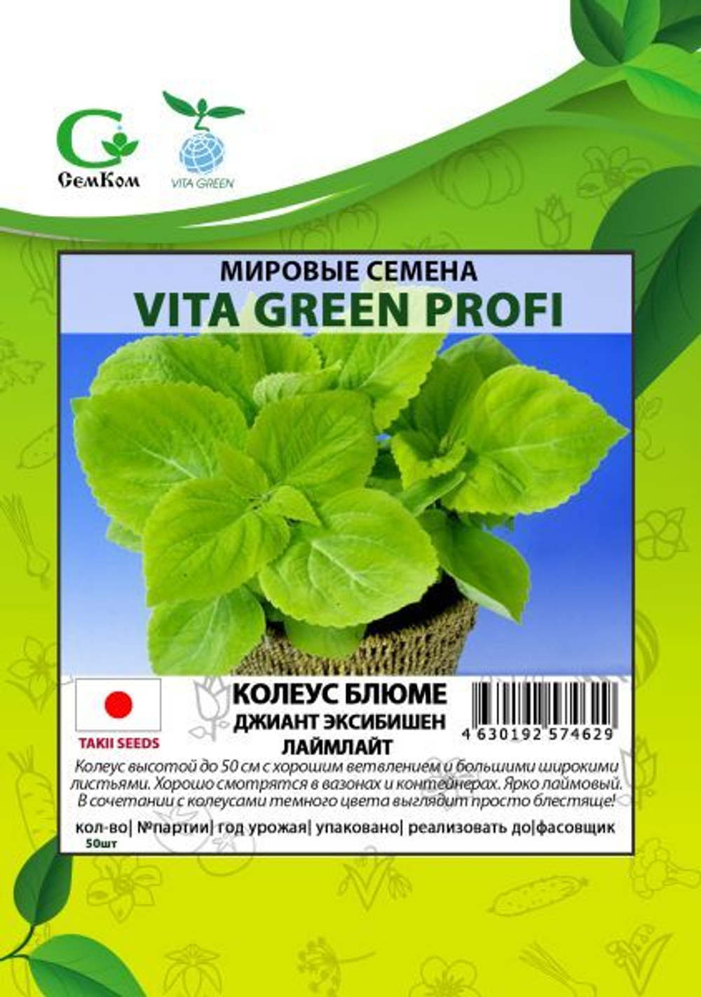 Колеус Блюме Джиант Эксибишен Лаймлайт (50шт) Витагрин Профи