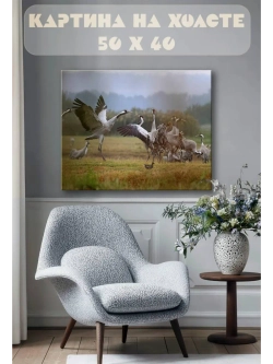 Картина на стену 40 X 50 Журавли