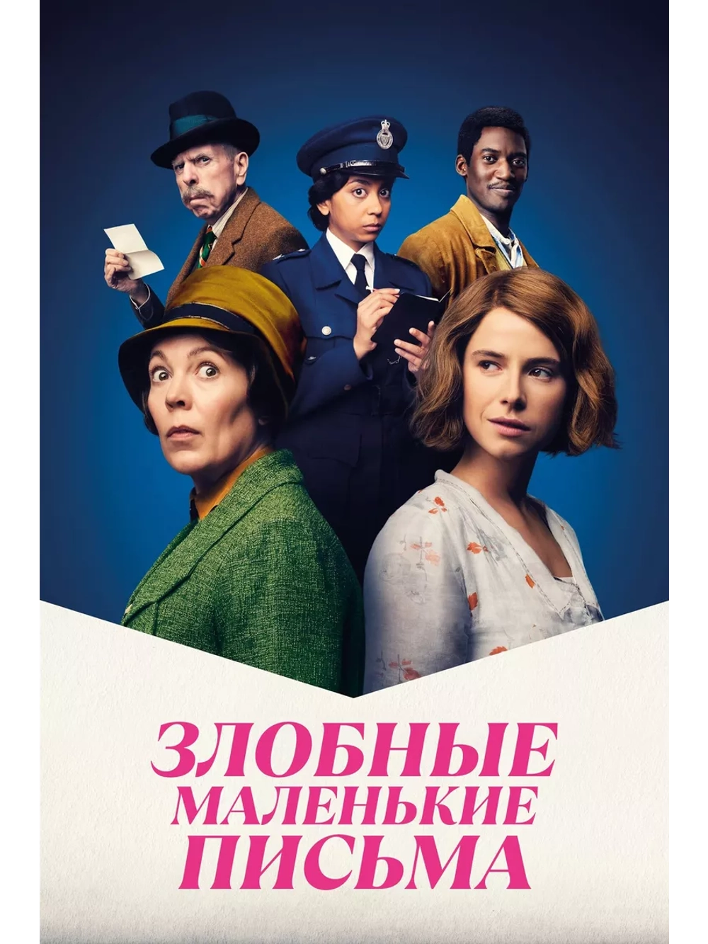 Злобные маленькие письма (2023) (DVD-R)
