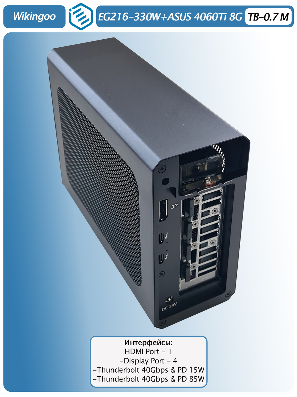 Внешняя видеокарта EGPu Wikingoo EG216 - 330W + ASUS GeForce RTX 4060 Ti 8Gb. Thunderbolt 3/4.
