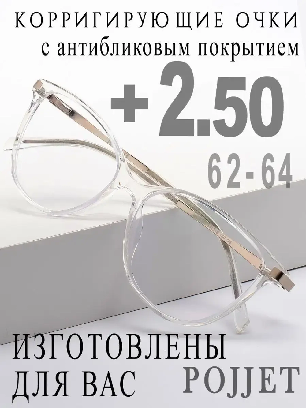 Очки для зрения +2,50 РЦ 62-64