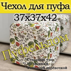 Чехол 37х37х45 на пуфик квадратный с узором
