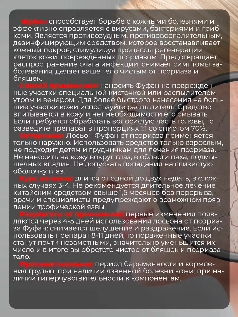 Лосьон Фуфан от псориаза зуда и шелушения 50 мл. E-0432