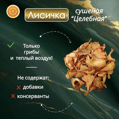 Лисички сушеные.