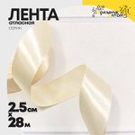 Лента Атласная 2,5см х 28м Сатин (Бежевый)